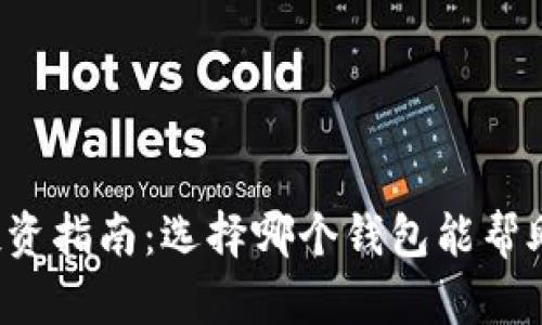 以太坊钱包投资指南：选择哪个钱包能帮助你资产升值？