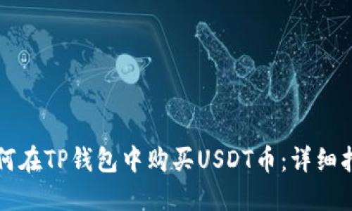 如何在TP钱包中购买USDT币：详细指南