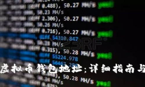 如何获取虚拟币钱包地址：详细指南与实用建议