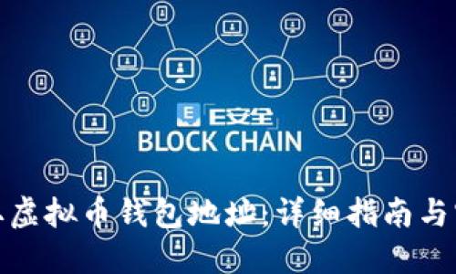 如何获取虚拟币钱包地址：详细指南与实用建议