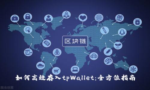 如何高效存入tpWallet：全方位指南