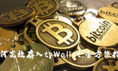 如何高效存入tpWallet：全方位指南