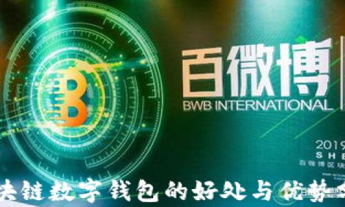
区块链数字钱包的好处与优势分析