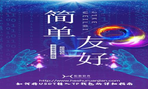 如何将USDT转入TP钱包的详细指南