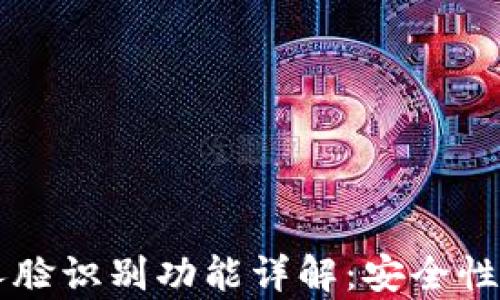 
tpWallet人脸识别功能详解：安全性与使用指南