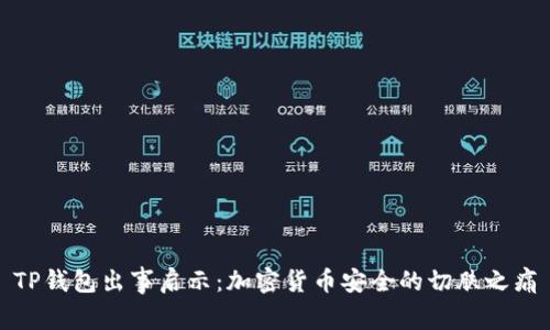 TP钱包出事启示：加密货币安全的切肤之痛