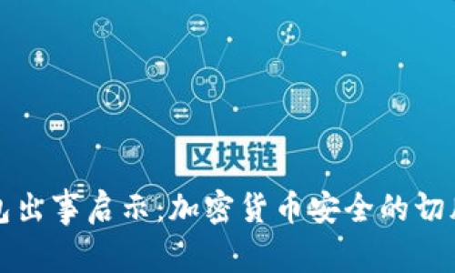 TP钱包出事启示：加密货币安全的切肤之痛