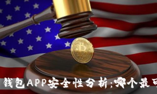   
币圈钱包APP安全性分析：哪个最可靠？