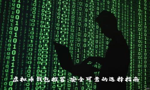 虚拟币钱包推荐：安全可靠的选择指南