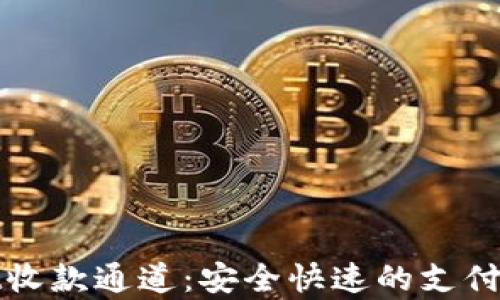 
tpWallet收款通道：安全快速的支付解决方案