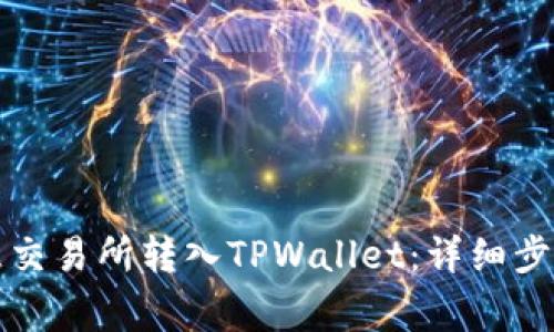 如何通过欧意交易所转入TPWallet:详细步骤与注意事项