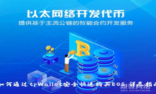 如何通过tpWallet安全快速购买EOS：详尽指南