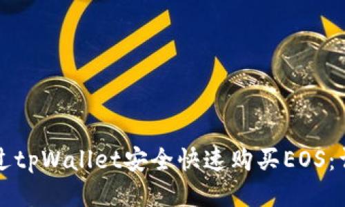 如何通过tpWallet安全快速购买EOS：详尽指南