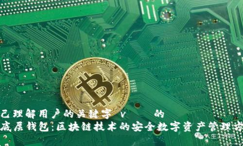 自己理解用户的关键字 và  的
TP底层钱包：区块链技术的安全数字资产管理方案
