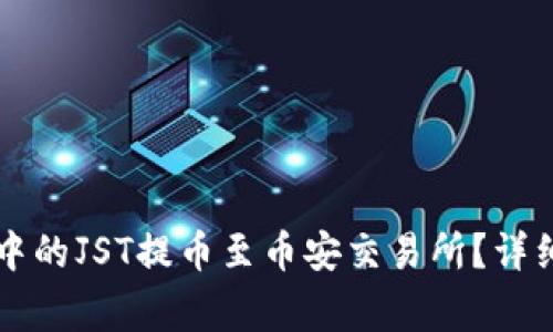 如何将tpWallet中的JST提币至币安交易所？详细步骤与注意事项