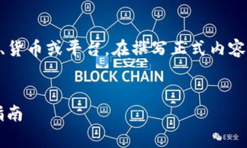 注意：由于“tpWallet”和“ass”可能涉及特定的技术、货币或平台，在撰写正式内容或进行投资前，请确保查阅可靠的资料，并谨慎行事。


如何在tpWallet上购买ASS加密货币？详细步骤与指南