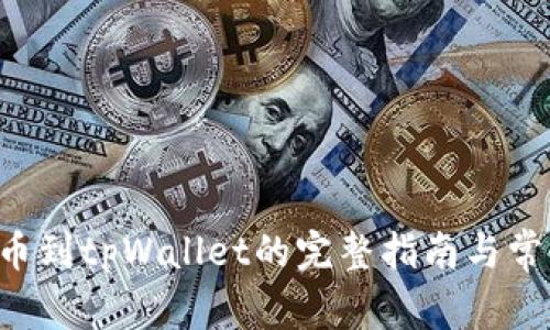 HTMOON提币到tpWallet的完整指南与常见问题解答