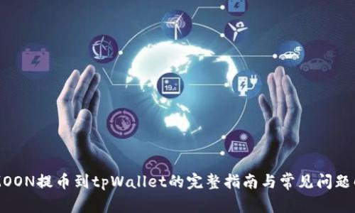 HTMOON提币到tpWallet的完整指南与常见问题解答