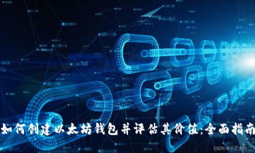 如何创建以太坊钱包并评估其价值：全面指南