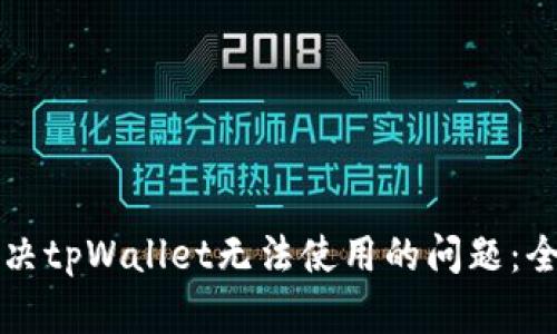如何解决tpWallet无法使用的问题：全面指南
