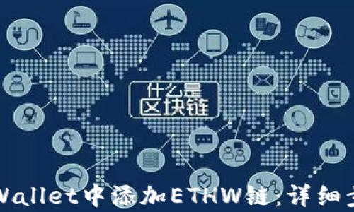 
如何在tpWallet中添加ETHW链：详细步骤与解析