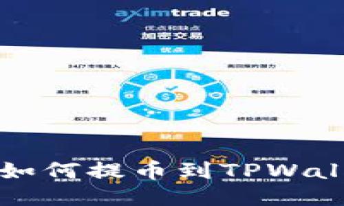 新经币（XEM）如何提币到TPWallet的详细教程
