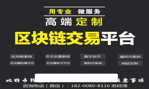 比特币钱包中的地址更改指南与注意事项