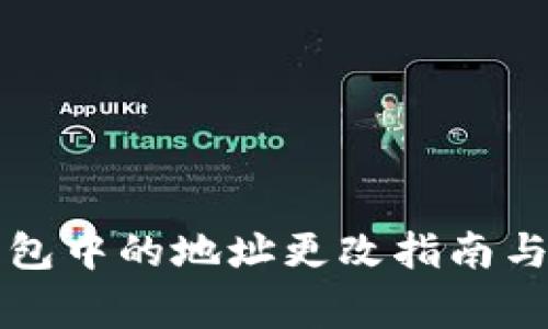 比特币钱包中的地址更改指南与注意事项
