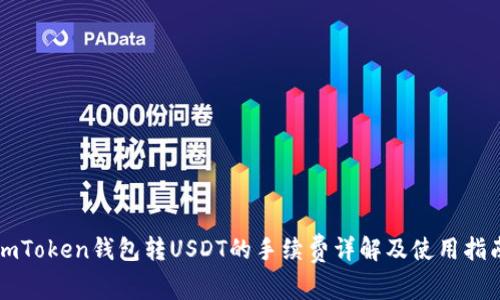 imToken钱包转USDT的手续费详解及使用指南