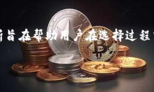 biao ti如何选择tpWallet和im钱包：全面对比指南/biao ti
tpWallet, im钱包, 数字钱包选择, 钱包对比, 加密货币管理/guanjianci

## 内容主体大纲

1. 引言
   - 数字钱包的定义与重要性
   - tpWallet与im钱包的背景介绍

2. tpWallet概述
   - tpWallet的功能特点
   - 安全性与用户体验
   - 适用的加密货币种类

3. im钱包概述
   - im钱包的功能特点
   - 安全性与用户体验
   - 适用的加密货币种类

4. tpWallet与im钱包的直接对比
   - 功能对比
   - 安全性分析
   - 用户界面与使用体验
   - 客户支持与社区活跃度

5. 选择合适钱包的考虑因素
   - 用户需求
   - 安全性优先级
   - 加密货币种类
   - 兼容性与平台支持

6. 常见问题解答
   - 如何确保数字钱包的安全性？
   - tpWallet和im钱包的交易手续费对比如何？
   - 如何在不同的设备上使用这两款钱包？
   - 有没有可能将tpWallet和im钱包结合使用？
   - 如果丢失钱包，应该如何找回资产？
   - 对于新手用户，使用哪个钱包更友好？

7. 结论
   - 总体推荐与建议
   - 最后的思考与未来展望

---

### 引言

在数字货币不断发展的今天，选择合适的数字钱包变得愈发重要。数字钱包不仅仅是用来存储和管理加密货币的工具，更是用户与加密世界连接的桥梁。在众多数字钱包中，tpWallet和im钱包因其突出的功能和易用性获得了广泛的用户关注。本文将探讨这两款钱包的特点、优缺点，并为用户提供选择建议。

### tpWallet概述

#### tpWallet的功能特点

tpWallet是一款旨在提供安全且便捷的数字货币管理工具。它支持多种加密货币，包括比特币、以太坊等主流币种，同时也兼容许多小众币。其支持的功能包括：
- 多币种存储：用户可以在同一账户内管理多种加密货币，方便快捷。
- 去中心化防护：通过区块链技术，tpWallet极大地提高了用户资产的安全性。
- 用户友好的界面设计：易于导航的界面，适合新手和老手用户。

#### 安全性与用户体验

tpWallet采取了多重加密机制，增强用户的资产保护。它提供了两要素认证和生物识别技术，从而降低了被攻击的风险。此外，用户界面，无论是转账、接收还是资产查询，都能快速上手。

#### 适用的加密货币种类

tpWallet支持多种主流加密货币和部分替代币，这使得它成为多样化投资组合的理想选择。此外，定期更新的币种支持列表确保用户能够及时把握市场机会。

### im钱包概述

#### im钱包的功能特点

im钱包同样是一款受欢迎的数字货币钱包，它以专注于用户隐私和安全性而著称。主要特点包括：
- 隐私保护：im钱包不保留用户的私钥，所有数据都存于用户设备上。
- 简单的交易功能：用户可以轻松进行货币的买卖转换。
- 集成的DApp浏览器：支持用户访问去中心化应用，拓展使用场景。

#### 安全性与用户体验

im钱包在安全性方面表现优秀，其去中心化的设计确保用户对私钥的完全控制，降低了黑客攻击的风险。同时，其用户体验也经过精心设计，适合各种层次的用户使用。

#### 适用的加密货币种类

im钱包也支持多种加密货币，不仅限于主流币种，用户还可以找到一些新晋和小众币。它的持续更新和集成新币种的能力，使得用户能够灵活调整投资策略。

### tpWallet与im钱包的直接对比

#### 功能对比

在功能方面，tpWallet提供了更全面的多币种支持和资产管理工具，而im钱包则更加注重用户的隐私保护。用户可以根据自己的需求选择相应的钱包。

#### 安全性分析

两者在安全性上都有较高的标准。tpWallet通过多层加密和生物识别来保护用户资产，而im钱包则通过去中心化的设计确保用户对私钥的持有。但如果高度重视隐私，im钱包显然更为适合。

#### 用户界面与使用体验

tpWallet的界面设计以为主，适合初学者。而im钱包则在交易过程中提供了更多的自由度，但可能对新手来说学习曲线稍高。用户应根据个人经验选择合适的钱包。

#### 客户支持与社区活跃度

tpWallet和im钱包都提供了一定的客户支持渠道。tpWallet拥有活跃的用户社区，用户可以通过论坛或社交媒体获取帮助。而im钱包的用户支持通常倾向于通过其官方网站和支持邮件。

### 选择合适钱包的考虑因素

#### 用户需求

选择数字钱包时，首先考虑的是用户自身的需求。如果用户希望管理多个币种，tpWallet可能是更好的选择；如果重视隐私，im钱包更适合。

#### 安全性优先级

不同用户对安全性的要求不同。对于气氛较轻松、交易量不高的用户，可以选择易用性更高的钱包；而对于频繁交易和重视隐私的用户，应选择安全性更强的钱包。

#### 加密货币种类

用户还需考虑将使用哪些加密货币。某些钱包可能对特定币种支持更好，如果用户持有这些币种，可以优先考虑。

#### 兼容性与平台支持

此外，还需考虑钱包的兼容性，是否能在多种设备和操作系统上使用，能否顺利进行资产的转移及交易等。

### 常见问题解答

#### 如何确保数字钱包的安全性？

确保数字钱包安全性的一些方法包括：
- 定期更新钱包软件，以防止安全漏洞。
- 启用两要素认证（2FA）以增加额外的安全层。
- 不随意分享私钥和密码，确保设备安全。
- 使用冷钱包保存长期资产，降低网络黑客风险。

要有效保护你的资产，用户应保持最新的安全知识，并加强对潜在网络攻击的防范意识。

#### tpWallet和im钱包的交易手续费对比如何？

交易手续费是用户在选择钱包时重要的一环。一般来说：
- tpWallet支持的链上交易可能有不同的手续费，取决于用户的操作频率。
- im钱包则通常有较为定制的手续费选项，用户可以选择交易的优先级以控制手续费。

用户应根据自身交易频率合理选择，关注相关费用以避免意外开支。

#### 如何在不同的设备上使用这两款钱包？

tpWallet和im钱包均支持多种设备使用，但具体流程有所不同。通常情况下：
- tpWallet支持网页版以及移动应用，登录时需确保账户信息安全。
- im钱包可通过创建导入私钥进行多设备同步，用户需要在不同设备上保持相同版本钱包。

无论选择哪款钱包，确保设备安全至关重要，不要轻易信任公共Wi-Fi或不安全的网络环境。

#### 有没有可能将tpWallet和im钱包结合使用？

两款钱包可以通过私钥管理实现资产的跨链使用。用户可以：
- 在tpWallet存储大部分资产，同时使用im钱包进行日常交易。
- 根据市场变化调节两者资产量，利用各自特色实现更有效的投资策略。

这种灵活的组合使用方式能帮助用户更好地管理其数字资产，同时降低风险。

#### 如果丢失钱包，应该如何找回资产？

丢失钱包后，资产是否能找回取决于用户是否做好了备份。以下是恢复资产的步骤：
- 确保备份了钱包的助记词或私钥，有此信息可通过重新安装钱包恢复。
- 若没有备份，资产可能无法找回，用户需保持对重要信息的备份习惯。

定期查看钱包的恢复选项并熟悉操作能有效避免此类问题。

#### 对于新手用户，使用哪个钱包更友好？

新手用户在选择钱包时应优先考虑易用性，建议选择用户界面直观、功能明确的钱包。tpWallet以其清晰明了的设计，适合那些初次接触数字货币的用户，而im钱包则可能因其复杂的功能而让新手感到困惑。

总之，新手在选择钱包时应多考虑个人需求及长期使用场景，换句话说，选择一个友好的环境使投资行为更加自然和顺畅。

### 结论

无论是tpWallet还是im钱包，各自都有其独特的优势与不足。选择哪款钱包最终取决于用户自身的需求和使用习惯。本文提供的比较与分析旨在帮助用户在选择过程中更为明智。因此，用户在决策时需综合个人需求、资产安全、交易习惯等多重考虑。

在未来，加密货币的普及将促使数字钱包的功能不断升级，关注新钱包的趋势与技术演化对用户决策具有重要意义。