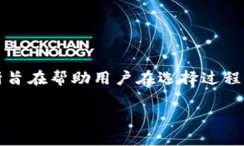biao ti如何选择tpWallet和im钱包：全面对比指南/biao ti
tpWallet, im钱包, 数字钱包选择, 钱包对比, 加密货币管理/guanjianci

## 内容主体大纲

1. 引言
   - 数字钱包的定义与重要性
   - tpWallet与im钱包的背景介绍

2. tpWallet概述
   - tpWallet的功能特点
   - 安全性与用户体验
   - 适用的加密货币种类

3. im钱包概述
   - im钱包的功能特点
   - 安全性与用户体验
   - 适用的加密货币种类

4. tpWallet与im钱包的直接对比
   - 功能对比
   - 安全性分析
   - 用户界面与使用体验
   - 客户支持与社区活跃度

5. 选择合适钱包的考虑因素
   - 用户需求
   - 安全性优先级
   - 加密货币种类
   - 兼容性与平台支持

6. 常见问题解答
   - 如何确保数字钱包的安全性？
   - tpWallet和im钱包的交易手续费对比如何？
   - 如何在不同的设备上使用这两款钱包？
   - 有没有可能将tpWallet和im钱包结合使用？
   - 如果丢失钱包，应该如何找回资产？
   - 对于新手用户，使用哪个钱包更友好？

7. 结论
   - 总体推荐与建议
   - 最后的思考与未来展望

---

### 引言

在数字货币不断发展的今天，选择合适的数字钱包变得愈发重要。数字钱包不仅仅是用来存储和管理加密货币的工具，更是用户与加密世界连接的桥梁。在众多数字钱包中，tpWallet和im钱包因其突出的功能和易用性获得了广泛的用户关注。本文将探讨这两款钱包的特点、优缺点，并为用户提供选择建议。

### tpWallet概述

#### tpWallet的功能特点

tpWallet是一款旨在提供安全且便捷的数字货币管理工具。它支持多种加密货币，包括比特币、以太坊等主流币种，同时也兼容许多小众币。其支持的功能包括：
- 多币种存储：用户可以在同一账户内管理多种加密货币，方便快捷。
- 去中心化防护：通过区块链技术，tpWallet极大地提高了用户资产的安全性。
- 用户友好的界面设计：易于导航的界面，适合新手和老手用户。

#### 安全性与用户体验

tpWallet采取了多重加密机制，增强用户的资产保护。它提供了两要素认证和生物识别技术，从而降低了被攻击的风险。此外，用户界面，无论是转账、接收还是资产查询，都能快速上手。

#### 适用的加密货币种类

tpWallet支持多种主流加密货币和部分替代币，这使得它成为多样化投资组合的理想选择。此外，定期更新的币种支持列表确保用户能够及时把握市场机会。

### im钱包概述

#### im钱包的功能特点

im钱包同样是一款受欢迎的数字货币钱包，它以专注于用户隐私和安全性而著称。主要特点包括：
- 隐私保护：im钱包不保留用户的私钥，所有数据都存于用户设备上。
- 简单的交易功能：用户可以轻松进行货币的买卖转换。
- 集成的DApp浏览器：支持用户访问去中心化应用，拓展使用场景。

#### 安全性与用户体验

im钱包在安全性方面表现优秀，其去中心化的设计确保用户对私钥的完全控制，降低了黑客攻击的风险。同时，其用户体验也经过精心设计，适合各种层次的用户使用。

#### 适用的加密货币种类

im钱包也支持多种加密货币，不仅限于主流币种，用户还可以找到一些新晋和小众币。它的持续更新和集成新币种的能力，使得用户能够灵活调整投资策略。

### tpWallet与im钱包的直接对比

#### 功能对比

在功能方面，tpWallet提供了更全面的多币种支持和资产管理工具，而im钱包则更加注重用户的隐私保护。用户可以根据自己的需求选择相应的钱包。

#### 安全性分析

两者在安全性上都有较高的标准。tpWallet通过多层加密和生物识别来保护用户资产，而im钱包则通过去中心化的设计确保用户对私钥的持有。但如果高度重视隐私，im钱包显然更为适合。

#### 用户界面与使用体验

tpWallet的界面设计以为主，适合初学者。而im钱包则在交易过程中提供了更多的自由度，但可能对新手来说学习曲线稍高。用户应根据个人经验选择合适的钱包。

#### 客户支持与社区活跃度

tpWallet和im钱包都提供了一定的客户支持渠道。tpWallet拥有活跃的用户社区，用户可以通过论坛或社交媒体获取帮助。而im钱包的用户支持通常倾向于通过其官方网站和支持邮件。

### 选择合适钱包的考虑因素

#### 用户需求

选择数字钱包时，首先考虑的是用户自身的需求。如果用户希望管理多个币种，tpWallet可能是更好的选择；如果重视隐私，im钱包更适合。

#### 安全性优先级

不同用户对安全性的要求不同。对于气氛较轻松、交易量不高的用户，可以选择易用性更高的钱包；而对于频繁交易和重视隐私的用户，应选择安全性更强的钱包。

#### 加密货币种类

用户还需考虑将使用哪些加密货币。某些钱包可能对特定币种支持更好，如果用户持有这些币种，可以优先考虑。

#### 兼容性与平台支持

此外，还需考虑钱包的兼容性，是否能在多种设备和操作系统上使用，能否顺利进行资产的转移及交易等。

### 常见问题解答

#### 如何确保数字钱包的安全性？

确保数字钱包安全性的一些方法包括：
- 定期更新钱包软件，以防止安全漏洞。
- 启用两要素认证（2FA）以增加额外的安全层。
- 不随意分享私钥和密码，确保设备安全。
- 使用冷钱包保存长期资产，降低网络黑客风险。

要有效保护你的资产，用户应保持最新的安全知识，并加强对潜在网络攻击的防范意识。

#### tpWallet和im钱包的交易手续费对比如何？

交易手续费是用户在选择钱包时重要的一环。一般来说：
- tpWallet支持的链上交易可能有不同的手续费，取决于用户的操作频率。
- im钱包则通常有较为定制的手续费选项，用户可以选择交易的优先级以控制手续费。

用户应根据自身交易频率合理选择，关注相关费用以避免意外开支。

#### 如何在不同的设备上使用这两款钱包？

tpWallet和im钱包均支持多种设备使用，但具体流程有所不同。通常情况下：
- tpWallet支持网页版以及移动应用，登录时需确保账户信息安全。
- im钱包可通过创建导入私钥进行多设备同步，用户需要在不同设备上保持相同版本钱包。

无论选择哪款钱包，确保设备安全至关重要，不要轻易信任公共Wi-Fi或不安全的网络环境。

#### 有没有可能将tpWallet和im钱包结合使用？

两款钱包可以通过私钥管理实现资产的跨链使用。用户可以：
- 在tpWallet存储大部分资产，同时使用im钱包进行日常交易。
- 根据市场变化调节两者资产量，利用各自特色实现更有效的投资策略。

这种灵活的组合使用方式能帮助用户更好地管理其数字资产，同时降低风险。

#### 如果丢失钱包，应该如何找回资产？

丢失钱包后，资产是否能找回取决于用户是否做好了备份。以下是恢复资产的步骤：
- 确保备份了钱包的助记词或私钥，有此信息可通过重新安装钱包恢复。
- 若没有备份，资产可能无法找回，用户需保持对重要信息的备份习惯。

定期查看钱包的恢复选项并熟悉操作能有效避免此类问题。

#### 对于新手用户，使用哪个钱包更友好？

新手用户在选择钱包时应优先考虑易用性，建议选择用户界面直观、功能明确的钱包。tpWallet以其清晰明了的设计，适合那些初次接触数字货币的用户，而im钱包则可能因其复杂的功能而让新手感到困惑。

总之，新手在选择钱包时应多考虑个人需求及长期使用场景，换句话说，选择一个友好的环境使投资行为更加自然和顺畅。

### 结论

无论是tpWallet还是im钱包，各自都有其独特的优势与不足。选择哪款钱包最终取决于用户自身的需求和使用习惯。本文提供的比较与分析旨在帮助用户在选择过程中更为明智。因此，用户在决策时需综合个人需求、资产安全、交易习惯等多重考虑。

在未来，加密货币的普及将促使数字钱包的功能不断升级，关注新钱包的趋势与技术演化对用户决策具有重要意义。