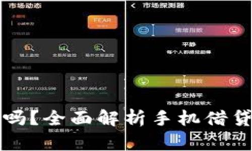 手机钱包借钱安全吗？全面解析手机借贷的风险与安全措施