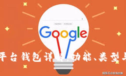 区块链平台钱包详解：功能、类型与安全性