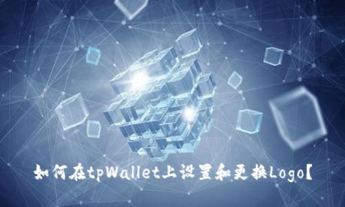 如何在tpWallet上设置和更换Logo？