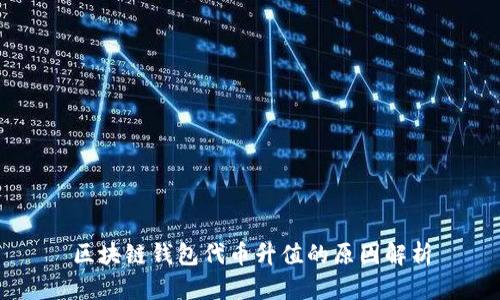 区块链钱包代币升值的原因解析