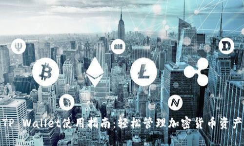 TP Wallet使用指南：轻松管理加密货币资产