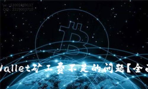 如何解决tpWallet矿工费不足的问题？全面指南及技巧