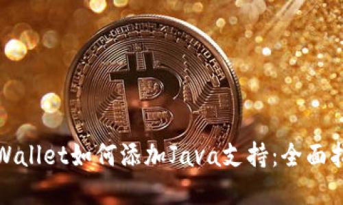 tpWallet如何添加Java支持：全面指南
