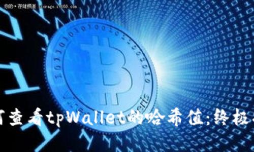 如何查看tpWallet的哈希值：终极指南
