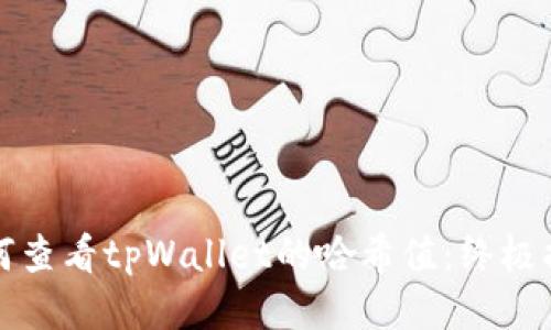 如何查看tpWallet的哈希值：终极指南