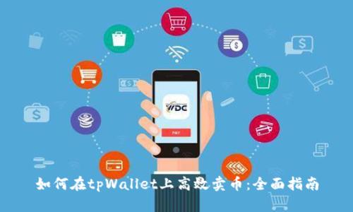 如何在tpWallet上高效卖币：全面指南