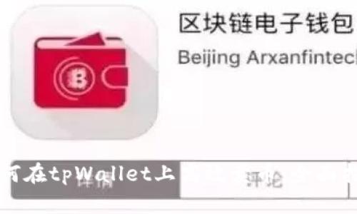 如何在tpWallet上高效卖币：全面指南