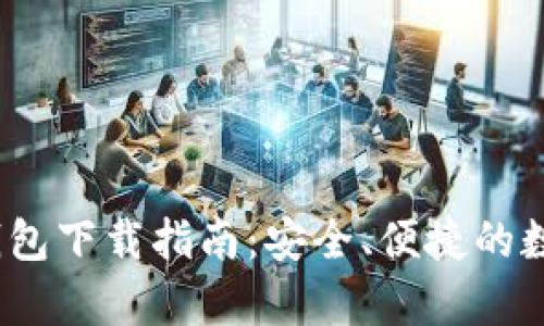 2015年比特币钱包下载指南：安全、便捷的数字货币存储方案