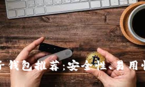 最佳以太坊电子钱包推荐：安全性、易用性与功能性分析