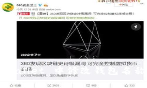 如何在 tpWallet 中修改钱包名称？详细指南