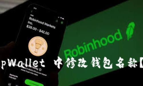 如何在 tpWallet 中修改钱包名称？详细指南