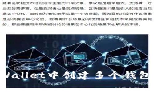如何在tpWallet中创建多个钱包：详尽指南