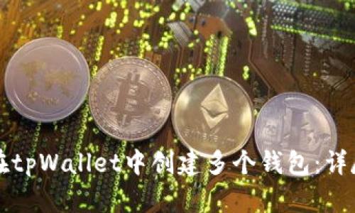 如何在tpWallet中创建多个钱包：详尽指南