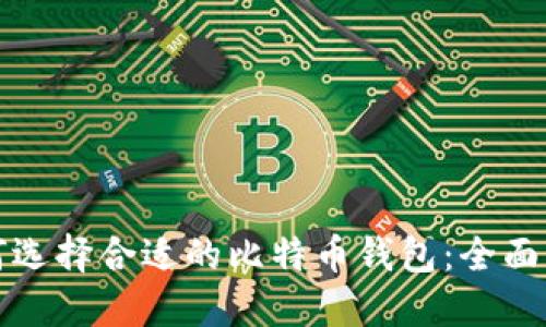 如何选择合适的比特币钱包：全面指南