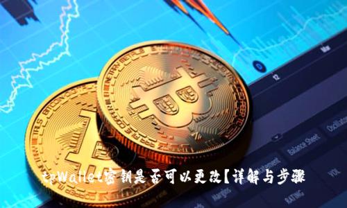 tpWallet密钥是否可以更改？详解与步骤